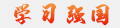 学习强国