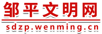 邹平文明网