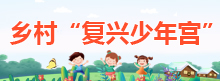 乡村“复兴少年宫”