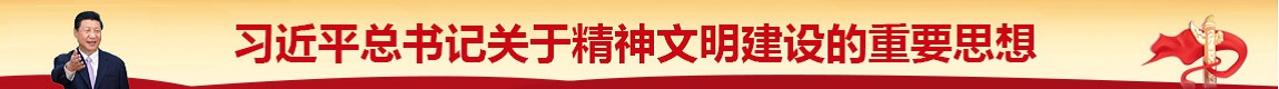 习近平总书记关于精神文明建设的重要思想