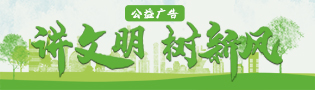 讲文明，树新风