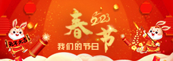 2023春节