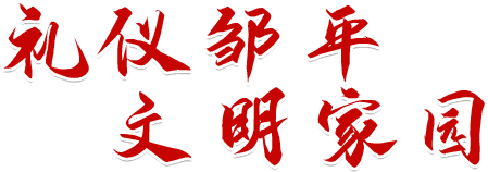 礼仪邹平，文明家园