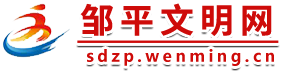 邹平文明网