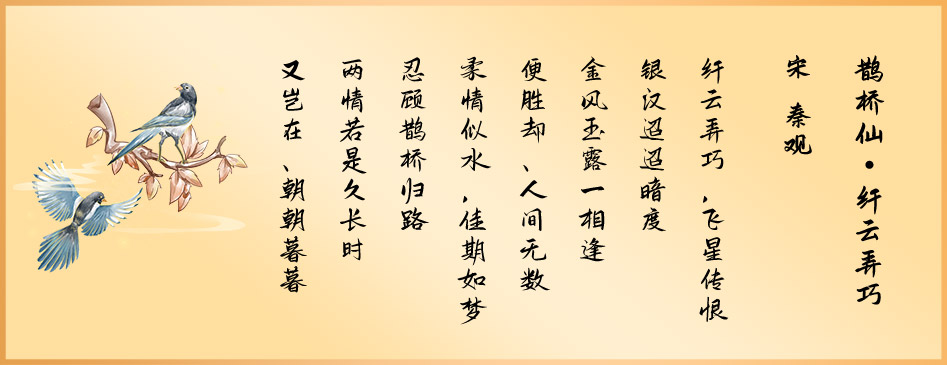 《鹊桥仙·纤云弄巧》