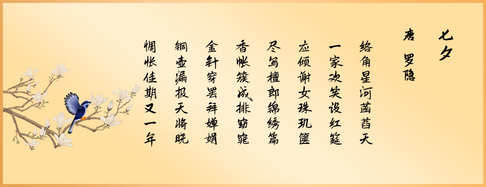 《七夕》