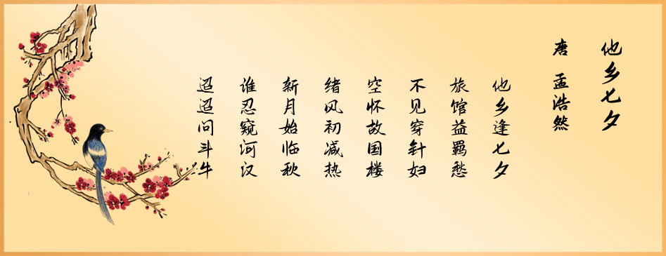 《他乡七夕》