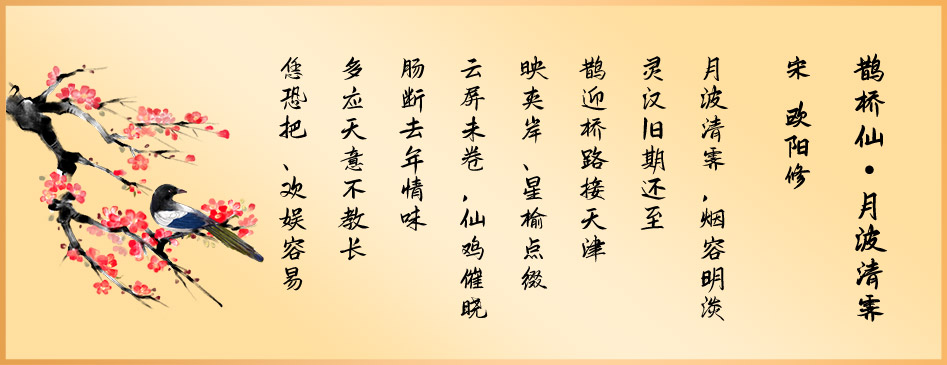 《鹊桥仙·月波清霁》