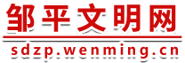 邹平文明网