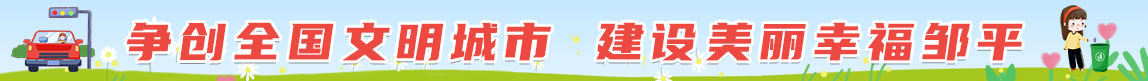 创建全国文明城市，建设美丽幸福邹平